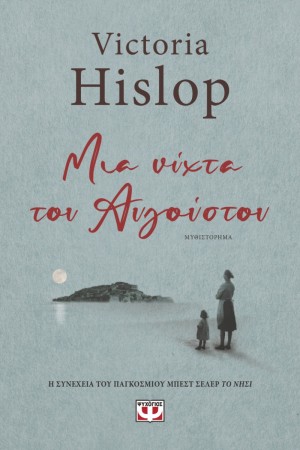 ΜΙΑ ΝΥΧΤΑ ΤΟΥ ΑΥΓΟΥΣΤΟΥ ΜΙΑ ΝΥΧΤΑ ΤΟΥ ΑΥΓΟΥΣΤΟΥ