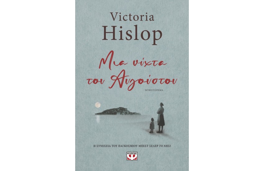 ΜΙΑ ΝΥΧΤΑ ΤΟΥ ΑΥΓΟΥΣΤΟΥ