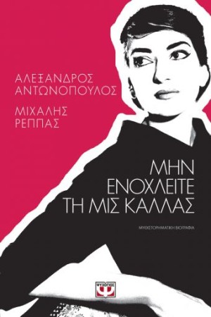 ΜΗΝ ΕΝΟΧΛΕΙΤΕ ΤΗ ΜΙΣ ΚΑΛΛΑΣ ΜΗΝ ΕΝΟΧΛΕΙΤΕ ΤΗ ΜΙΣ ΚΑΛΛΑΣ