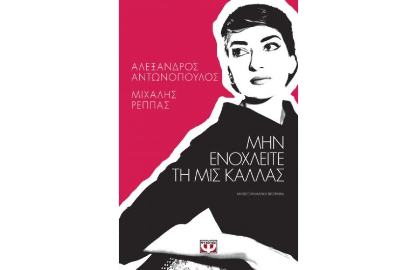 ΜΗΝ ΕΝΟΧΛΕΙΤΕ ΤΗ ΜΙΣ ΚΑΛΛΑΣ