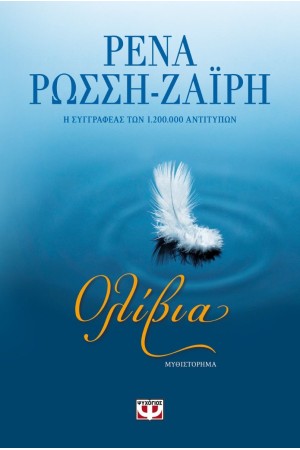 ΟΛΙΒΙΑ ΟΛΙΒΙΑ