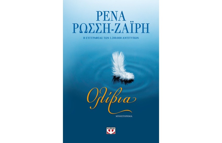 ΟΛΙΒΙΑ