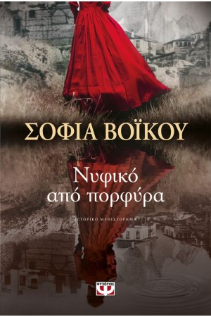 ΝΥΦΙΚΟ ΑΠΟ ΠΟΡΦΥΡΑ ΝΥΦΙΚΟ ΑΠΟ ΠΟΡΦΥΡΑ