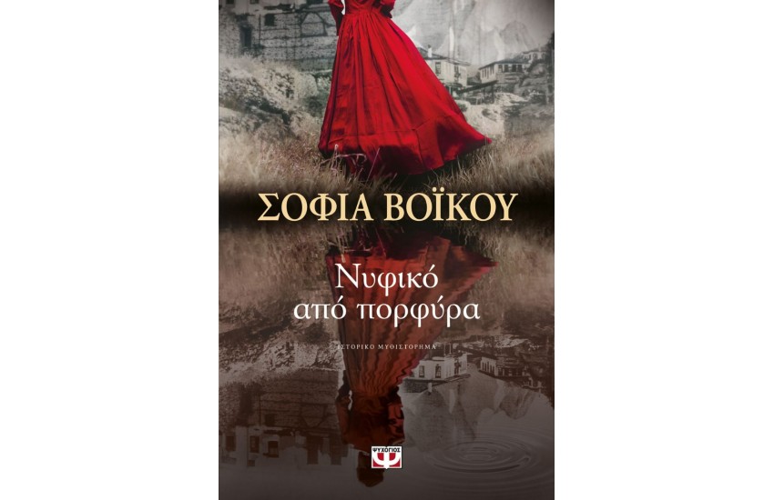ΝΥΦΙΚΟ ΑΠΟ ΠΟΡΦΥΡΑ