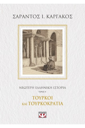 ΝΕΟΤΕΡΗ ΕΛΛΗΝΙΚΗ ΙΣΤΟΡΙΑ Α΄: ΤΟΥΡΚΟΙ ΚΑΙ ΤΟΥΡΚΟΚΡΑΤΙΑ ΝΕΟΤΕΡΗ ΕΛΛΗΝΙΚΗ ΙΣΤΟΡΙΑ Α΄: ΤΟΥΡΚΟΙ ΚΑΙ ΤΟΥΡΚΟΚΡΑΤΙΑ