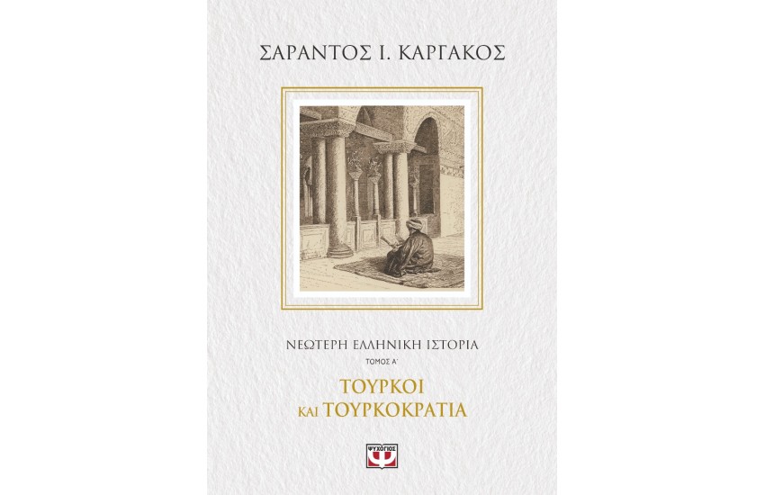 ΝΕΟΤΕΡΗ ΕΛΛΗΝΙΚΗ ΙΣΤΟΡΙΑ Α΄: ΤΟΥΡΚΟΙ ΚΑΙ ΤΟΥΡΚΟΚΡΑΤΙΑ