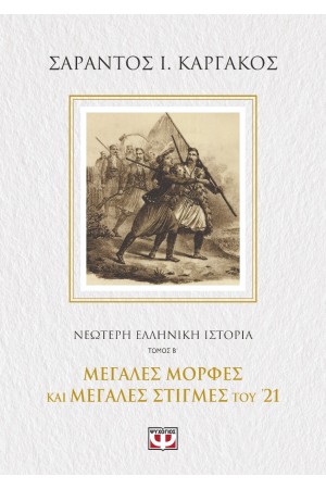 ΝΕΟΤΕΡΗ ΕΛΛΗΝΙΚΗ ΙΣΤΟΡΙΑ Β΄: ΜΕΓΑΛΕΣ ΜΟΡΦΕΣ ΚΑΙ ΜΕΓΑΛΕΣ ΣΤΙΓΜΕΣ ΤΟΥ '21 ΝΕΟΤΕΡΗ ΕΛΛΗΝΙΚΗ ΙΣΤΟΡΙΑ Β΄: ΜΕΓΑΛΕΣ ΜΟΡΦΕΣ ΚΑΙ ΜΕΓΑΛΕΣ ΣΤΙΓΜΕΣ ΤΟΥ '21