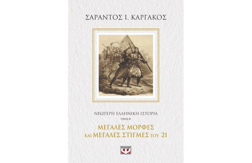 ΝΕΟΤΕΡΗ ΕΛΛΗΝΙΚΗ ΙΣΤΟΡΙΑ Β΄: ΜΕΓΑΛΕΣ ΜΟΡΦΕΣ ΚΑΙ ΜΕΓΑΛΕΣ ΣΤΙΓΜΕΣ ΤΟΥ '21