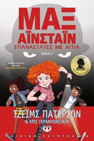 ΜΑΞ ΑΙΝΣΤΑΙΝ 2: ΕΠΑΝΑΣΤΑΤΕΣ ΜΕ ΑΙΤΙΑ