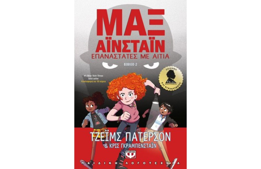 ΜΑΞ ΑΙΝΣΤΑΙΝ 2: ΕΠΑΝΑΣΤΑΤΕΣ ΜΕ ΑΙΤΙΑ