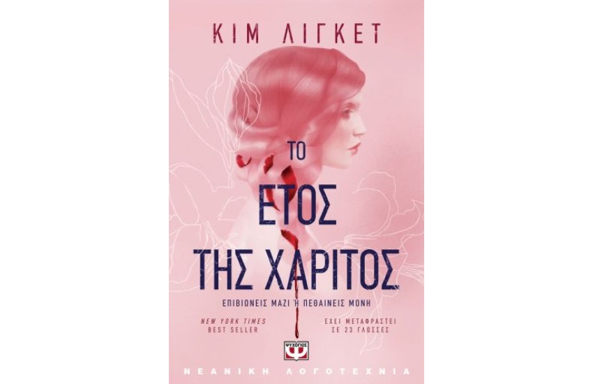 ΤΟ ΕΤΟΣ ΤΗΣ ΧΑΡΙΤΟΣ