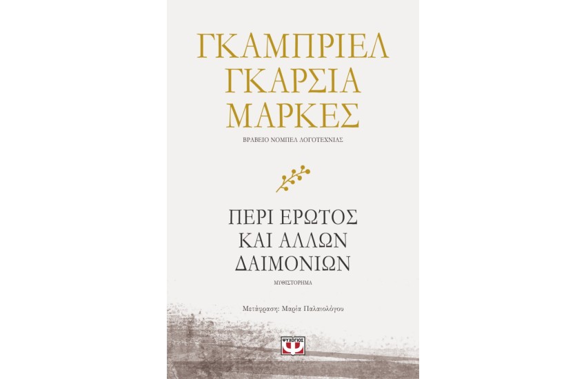 ΠΕΡΙ ΕΡΩΤΟΣ ΚΑΙ ΑΛΛΩΝ ΔΑΙΜΟΝΙΩΝ