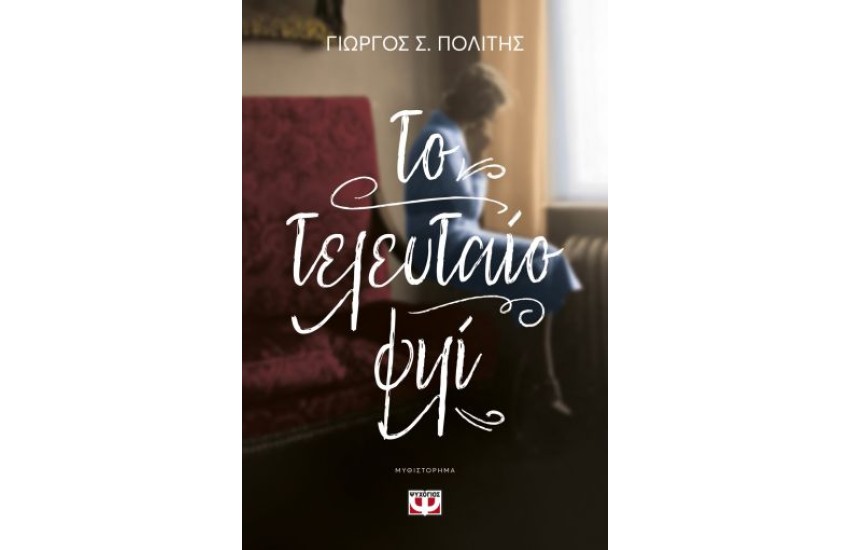 ΤΟ ΤΕΛΕΥΤΑΙΟ ΦΙΛΙ