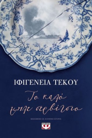 ΤΟ ΚΑΛΟ ΜΠΛΕ ΣΕΡΒΙΤΣΙΟ ΤΟ ΚΑΛΟ ΜΠΛΕ ΣΕΡΒΙΤΣΙΟ