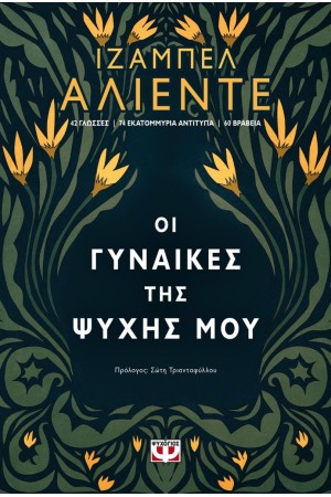 ΟΙ ΓΥΝΑΙΚΕΣ ΤΗΣ ΨΥΧΗΣ ΜΟΥ