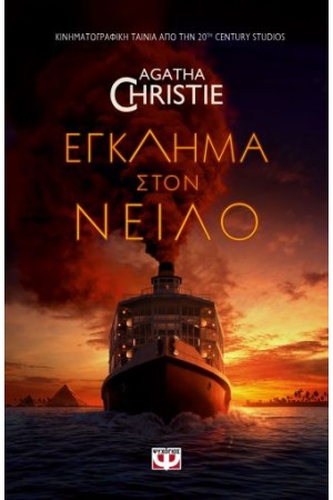 ΕΓΚΛΗΜΑ ΣΤΟΝ ΝΕΙΛΟ