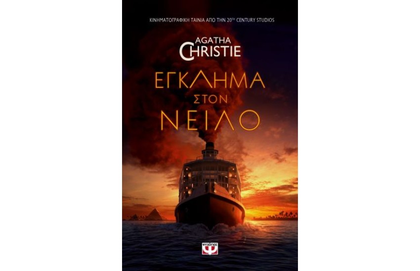 ΕΓΚΛΗΜΑ ΣΤΟΝ ΝΕΙΛΟ