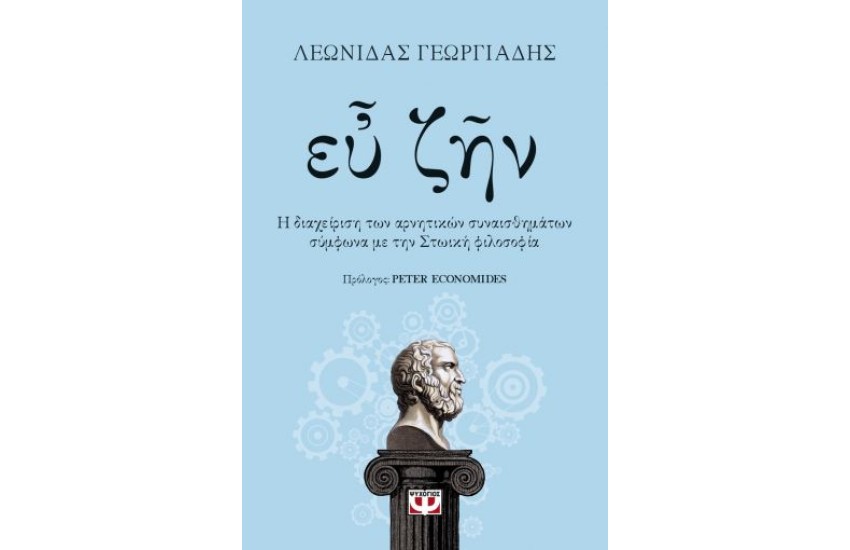 ΕΥ ΖΗΝ