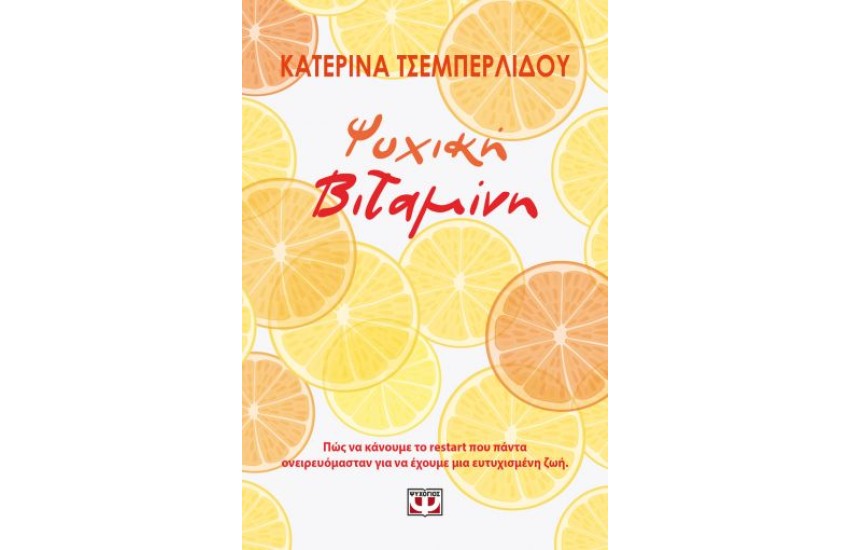ΨΥΧΙΚΗ ΒΙΤΑΜΙΝΗ