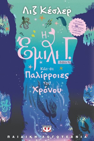 Η ΕΜΙΛΙ Γ. ΚΑΙ ΟΙ ΠΑΛΙΡΡΟΙΕΣ ΤΟΥ ΧΡΟΝΟΥ Νο 9