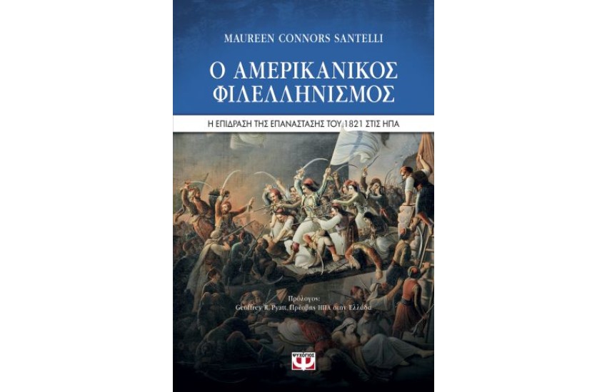 Ο ΑΜΕΡΙΚΑΝΙΚΟΣ ΦΙΛΕΛΛΗΝΙΣΜΟΣ. Η ΕΠΙΔΡΑΣΗ ΤΗΣ ΕΠΑΝΑΣΤΑΣΗΣ ΤΟΥ 1821 ΣΤΙΣ ΗΠΑ