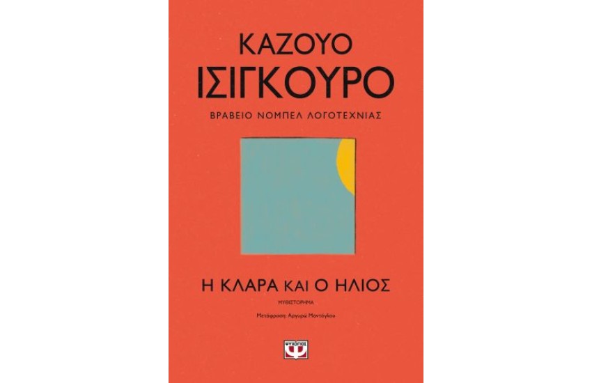 Η ΚΛΑΡΑ ΚΑΙ Ο ΗΛΙΟΣ