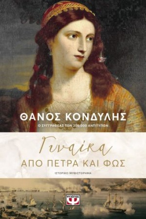 ΓΥΝΑΙΚΑ ΑΠΟ ΠΕΤΡΑ ΚΑΙ ΦΩΣ ΓΥΝΑΙΚΑ ΑΠΟ ΠΕΤΡΑ ΚΑΙ ΦΩΣ