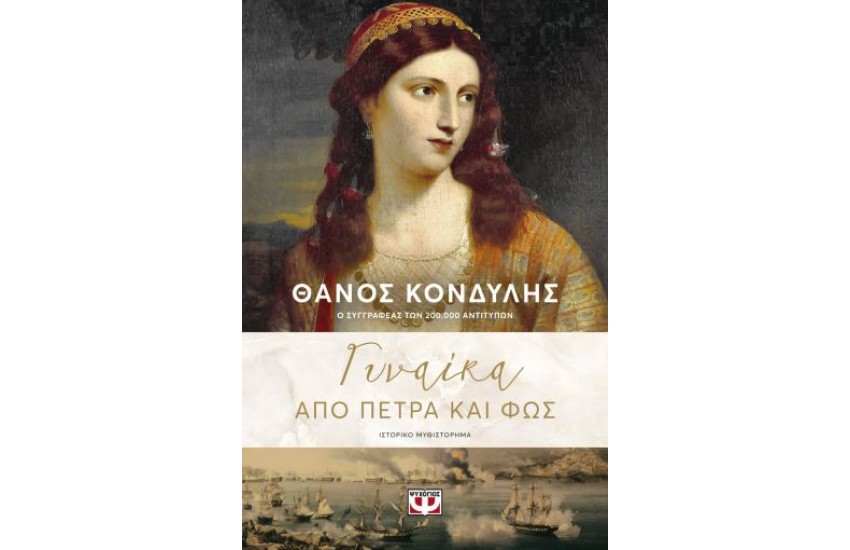 ΓΥΝΑΙΚΑ ΑΠΟ ΠΕΤΡΑ ΚΑΙ ΦΩΣ