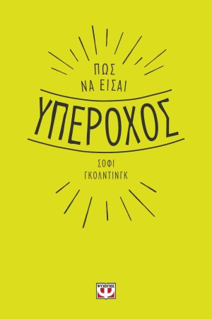 ΠΩΣ ΝΑ ΕΙΣΑΙ ΥΠΕΡΟΧΟΣ