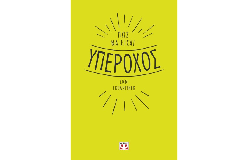 ΠΩΣ ΝΑ ΕΙΣΑΙ ΥΠΕΡΟΧΟΣ