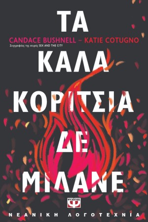 ΤΑ ΚΑΛΑ ΚΟΡΙΤΣΙΑ ΔΕ ΜΙΛΑΝΕ