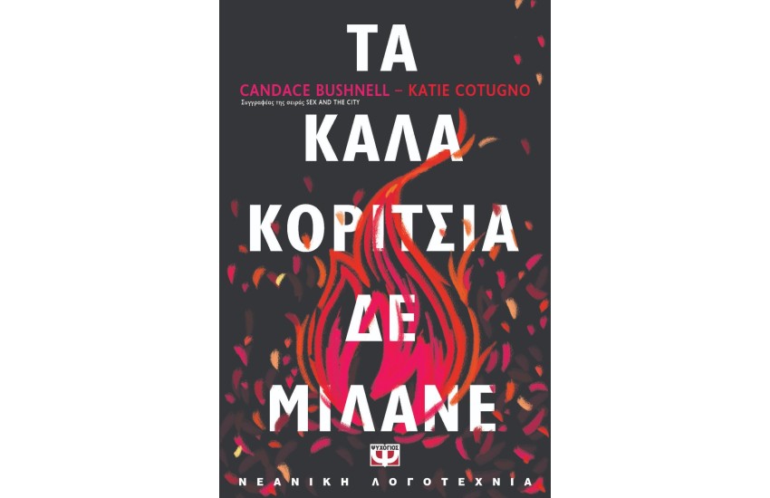 ΤΑ ΚΑΛΑ ΚΟΡΙΤΣΙΑ ΔΕ ΜΙΛΑΝΕ