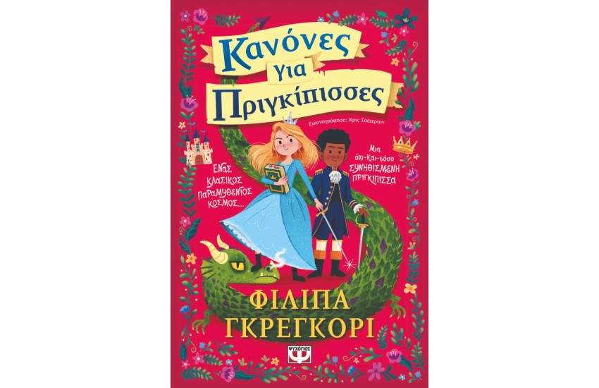 ΚΑΝΟΝΕΣ ΓΙΑ ΠΡΙΓΚΙΠΙΣΣΕΣ