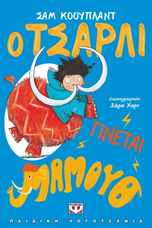 Ο ΤΣΑΡΛΙ ΓΙΝΕΤΑΙ ΜΑΜΟΥΘ