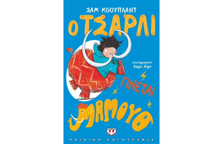 Ο ΤΣΑΡΛΙ ΓΙΝΕΤΑΙ ΜΑΜΟΥΘ