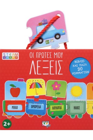 STEAM ΠΑΖΛ: ΟΙ ΠΡΩΤΕΣ ΜΟΥ ΛΕΞΕΙΣ