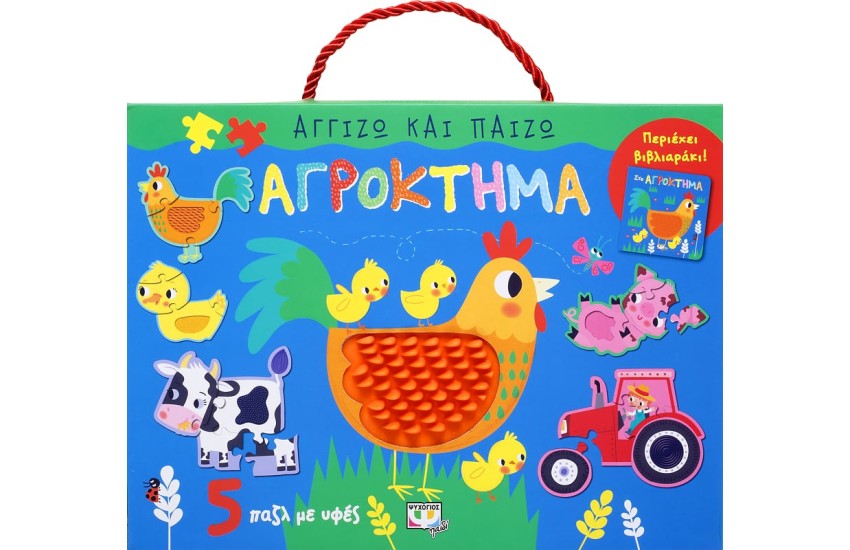 ΑΓΓΙΖΩ ΚΑΙ ΠΑΙΖΩ: ΑΓΡΟΚΤΗΜΑ