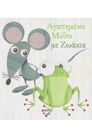ΑΓΑΠΗΜΕΝΟΙ ΜΥΘΟΙ ΜΕ ΖΩΑΚΙΑ