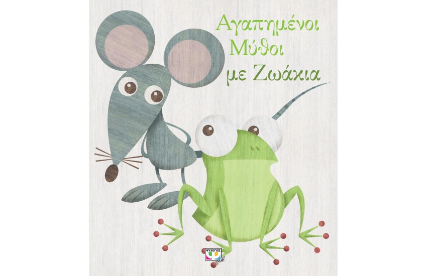 ΑΓΑΠΗΜΕΝΟΙ ΜΥΘΟΙ ΜΕ ΖΩΑΚΙΑ