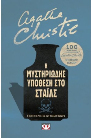 Η ΜΥΣΤΗΡΙΩΔΗΣ ΥΠΟΘΕΣΗ ΣΤΟ ΣΤΑΪΛΣ - ΕΠΕΤΕΙΑΚΗ ΕΚΔΟΣΗ