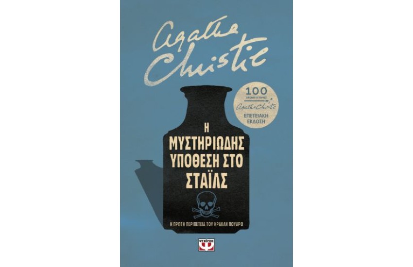 Η ΜΥΣΤΗΡΙΩΔΗΣ ΥΠΟΘΕΣΗ ΣΤΟ ΣΤΑΪΛΣ - ΕΠΕΤΕΙΑΚΗ ΕΚΔΟΣΗ