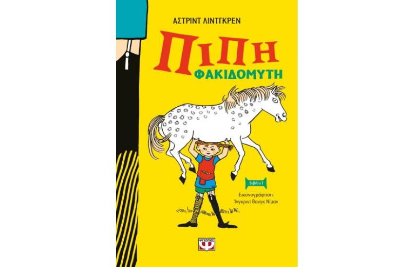 ΠΙΠΗ ΦΑΚΙΔΟΜΥΤΗ - ΝΕΑ ΣΚΛΗΡΟΔΕΤΗ ΕΚΔΟΣΗ