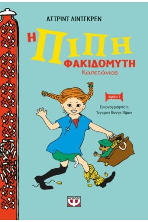 Η ΠΙΠΗ ΦΡΑΚΙΔΟΜΥΤΗ ΚΑΠΕΤΑΝΙΟΣ - ΝΕΑ ΣΚΛΗΡΟΔΕΤΗ ΕΚΔΟΣΗ
