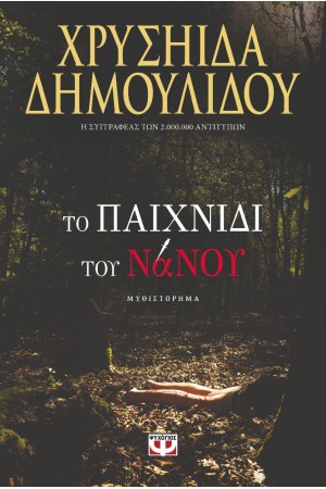 ΤΟ ΠΑΙΧΝΙΔΙ ΤΟΥ ΝΑΝΟΥ