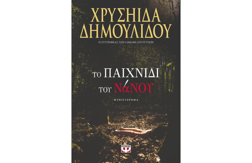 ΤΟ ΠΑΙΧΝΙΔΙ ΤΟΥ ΝΑΝΟΥ