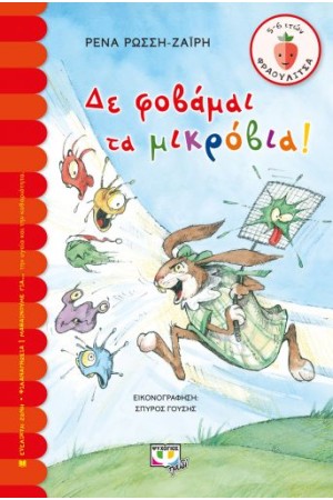 ΔΕ ΦΟΒΑΜΑΙ ΤΑ ΜΙΚΡΟΒΙΑ