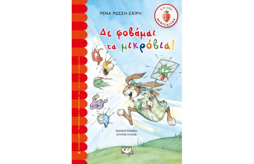 ΔΕ ΦΟΒΑΜΑΙ ΤΑ ΜΙΚΡΟΒΙΑ