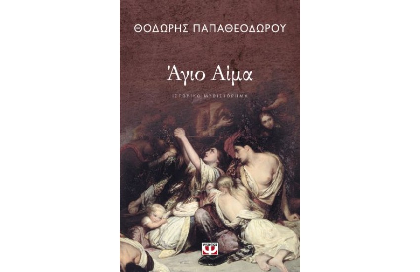 ΑΓΙΟ ΑΙΜΑ