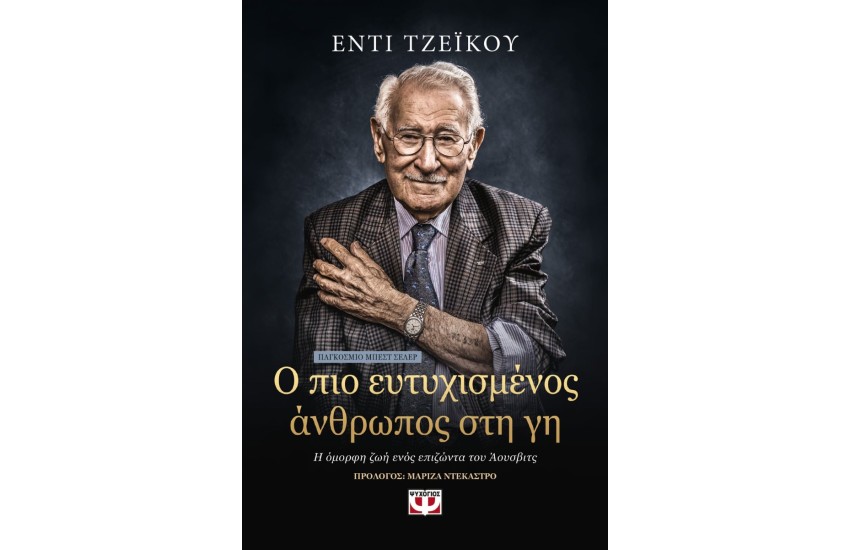 Ο ΠΙΟ ΕΥΤΥΧΙΣΜΕΝΟΣ ΑΝΘΡΩΠΟΣ ΣΤΗ ΓΗ