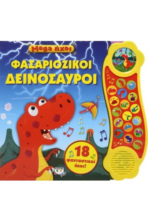 ΦΑΣΑΡΙΟΖΙΚΟΙ ΔΕΙΝΟΣΑΥΡΟΙ
